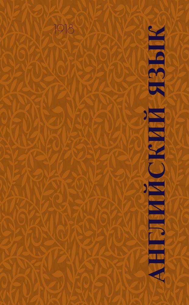 Английский язык