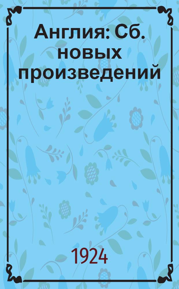 Англия : Сб. новых произведений