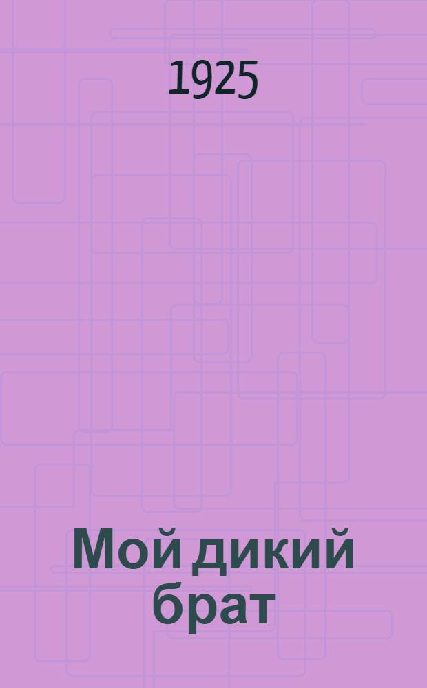 Мой дикий брат
