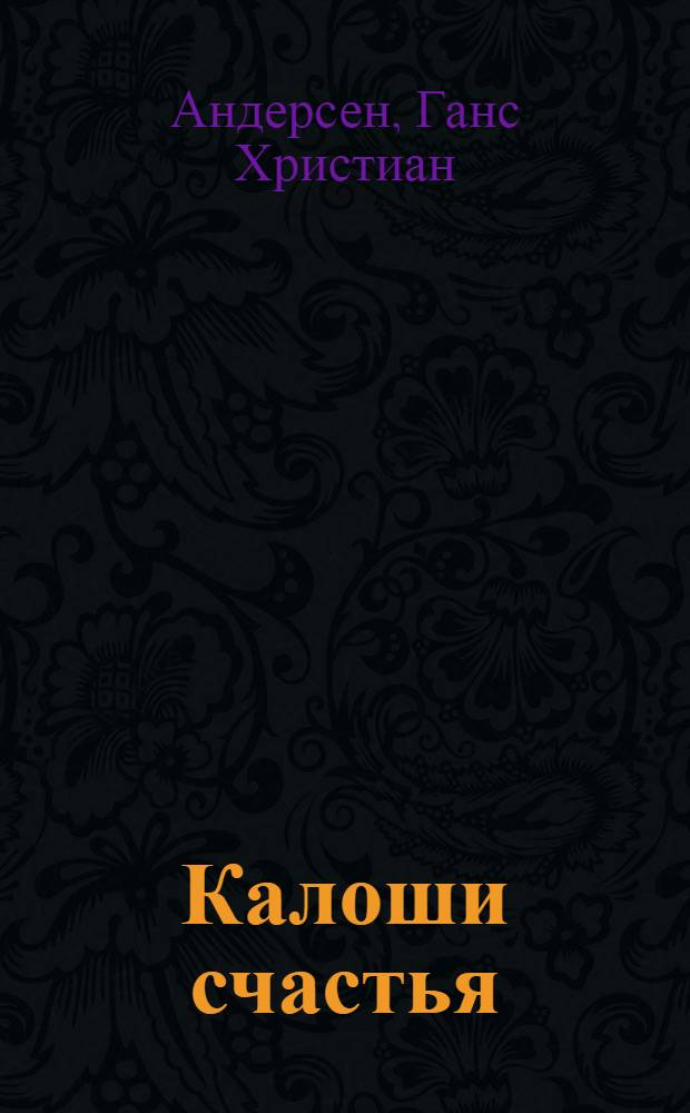 Калоши счастья : Сказки