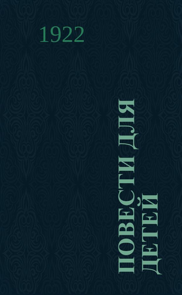 Повести для детей