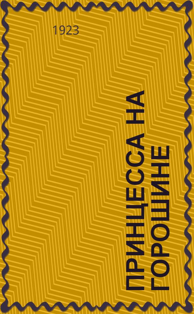 Принцесса на горошине