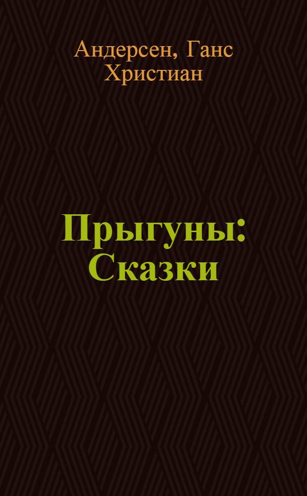 Прыгуны : Сказки