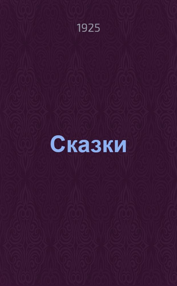 Сказки