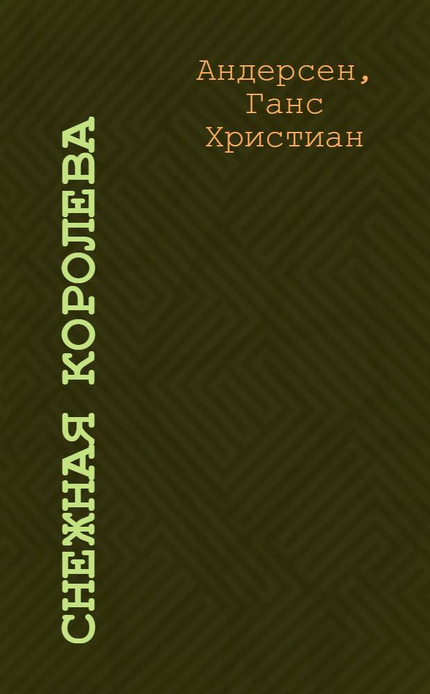 Снежная королева