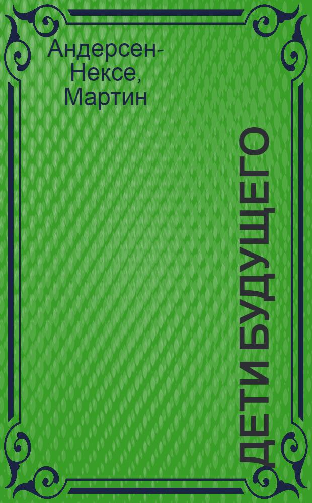 Дети будущего : Рассказы