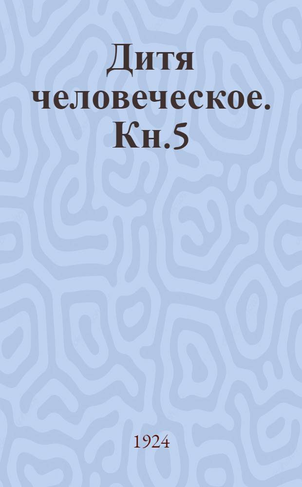 Дитя человеческое. Кн.5 : [К звездам]