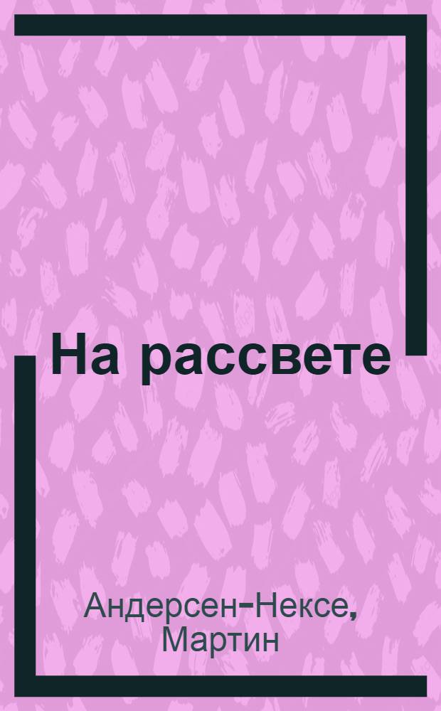 На рассвете : Очерки Сов. России