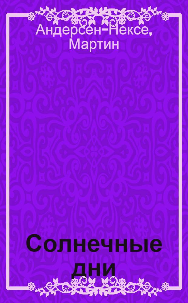 Солнечные дни : (По Андалузии)