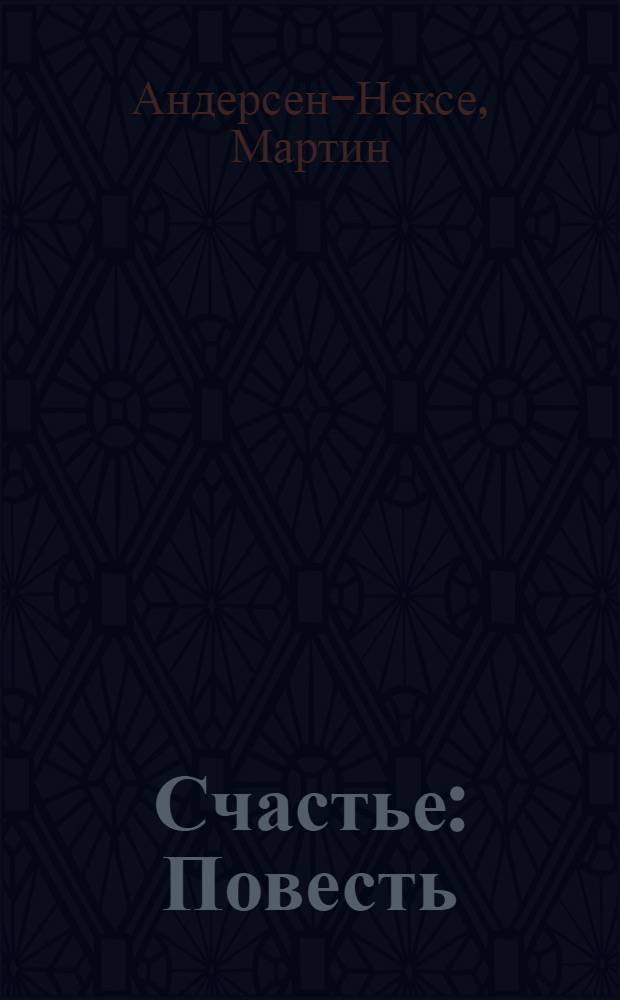 Счастье : Повесть