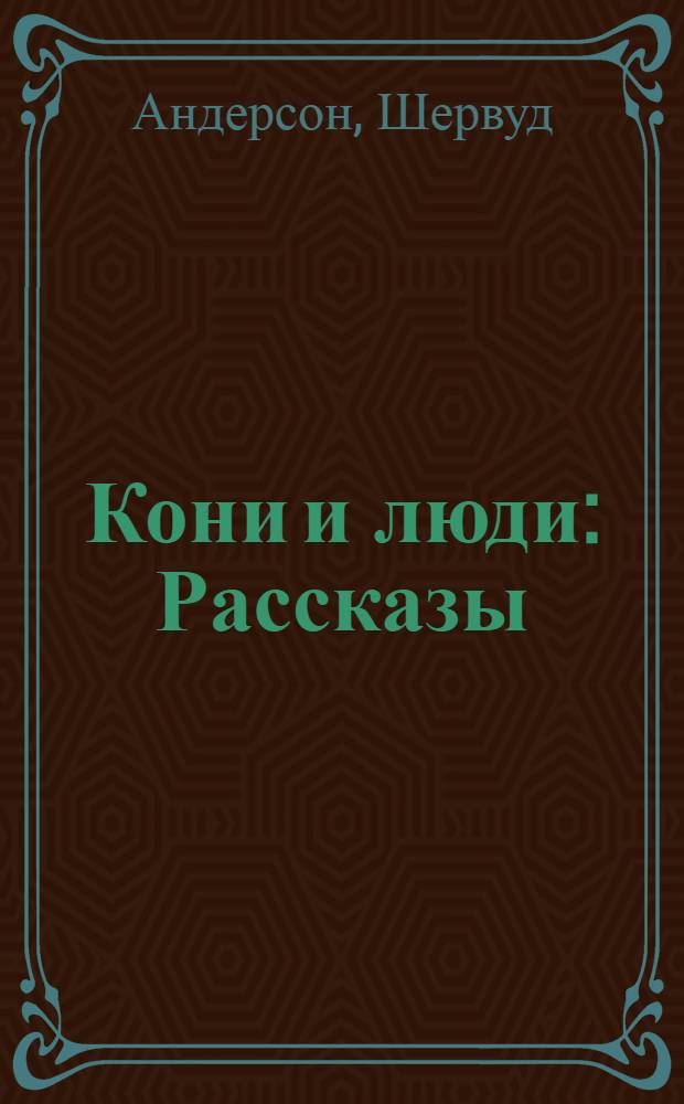 Кони и люди : Рассказы