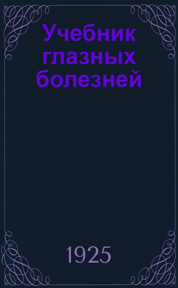 Учебник глазных болезней