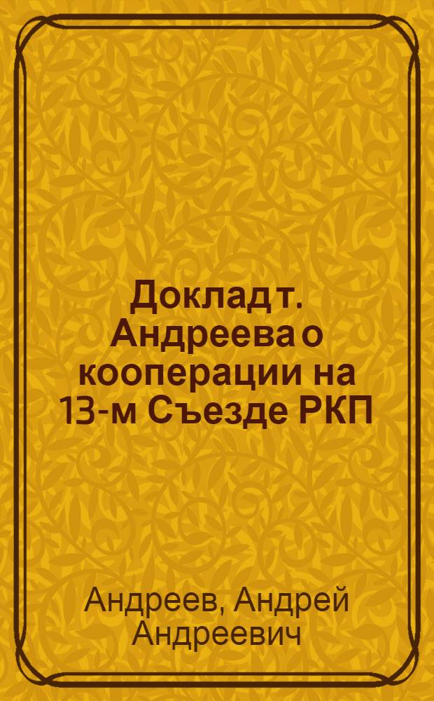 Доклад т. Андреева о кооперации на 13-м Съезде РКП(б) : Тез. и резолюция