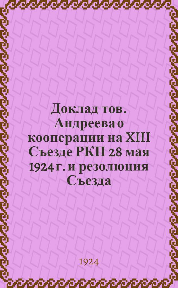 Доклад тов. Андреева о кооперации на XIII Съезде РКП 28 мая 1924 г. и резолюция Съезда