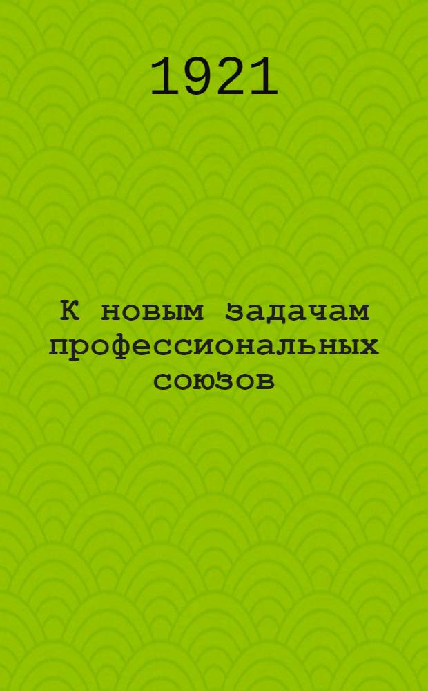 К новым задачам профессиональных союзов