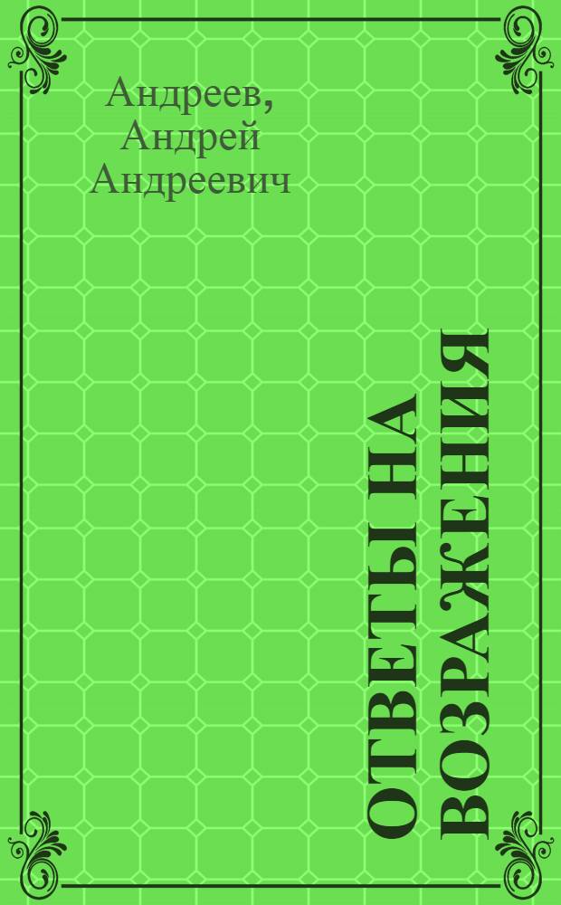 Ответы на возражения : (К вопр. о профсоюзах)