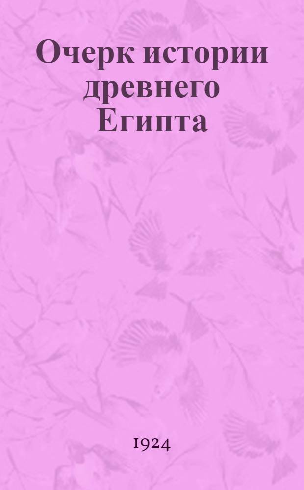 Очерк истории древнего Египта