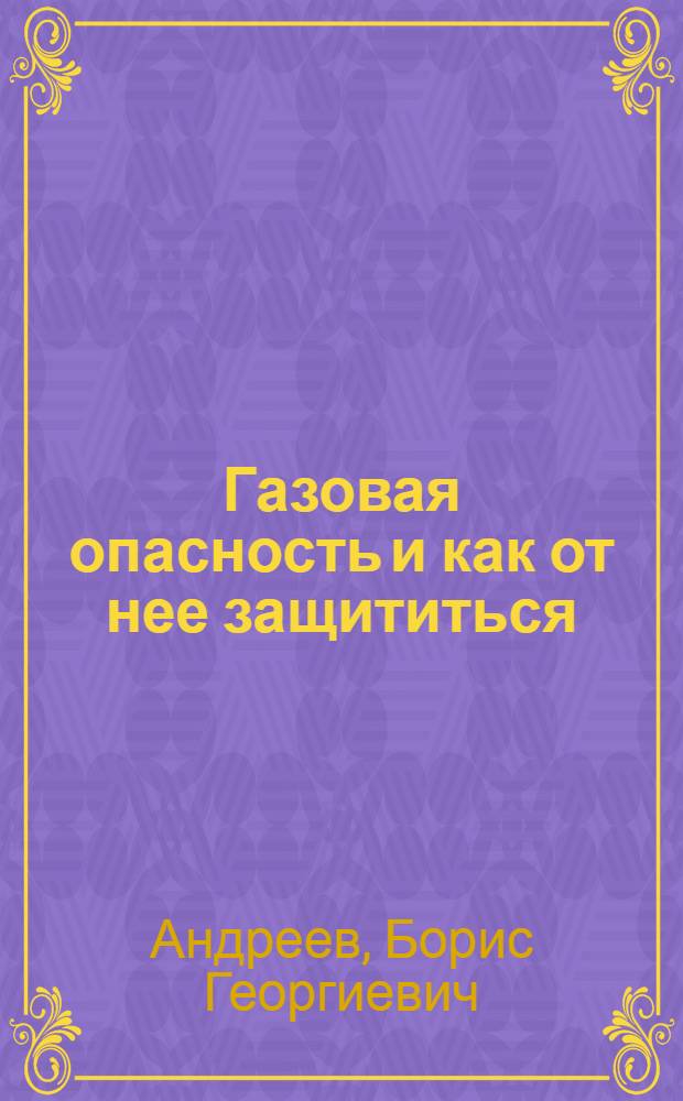 Газовая опасность и как от нее защититься