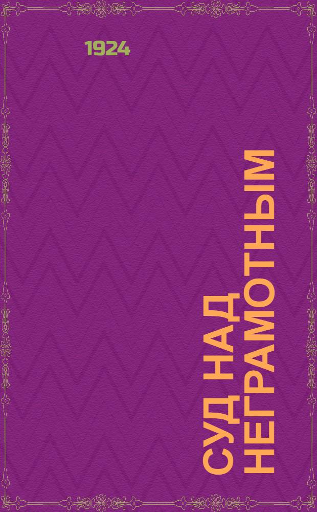 Суд над неграмотным