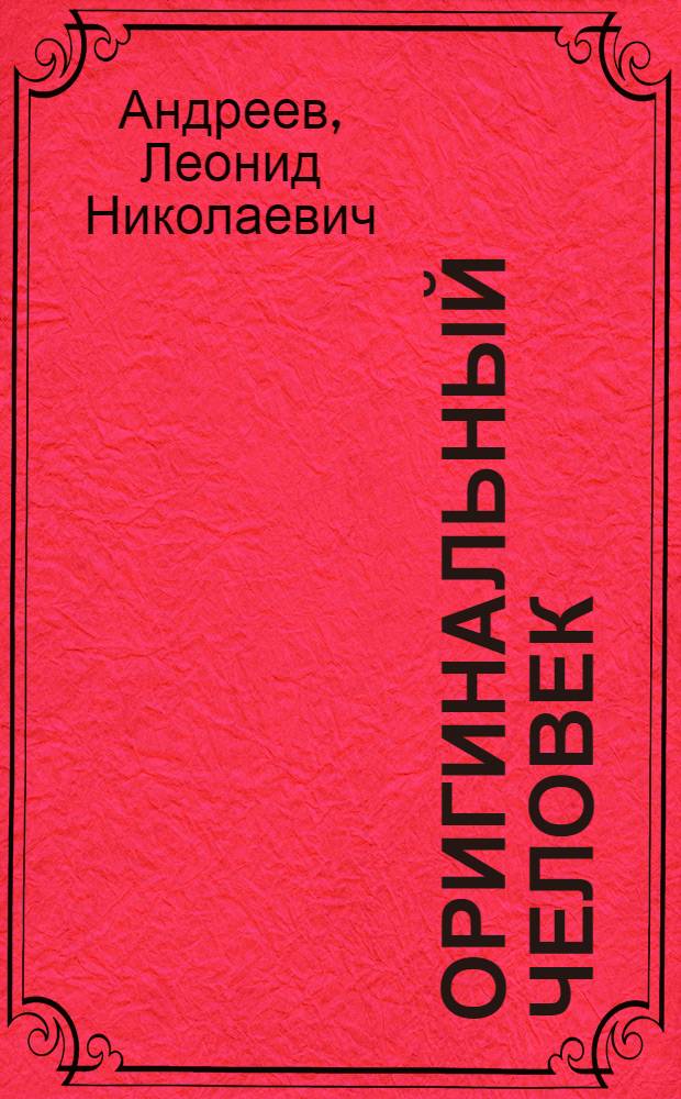 Оригинальный человек: Рассказ; Любовь к ближнему: Пьеса / Леонид Андреев