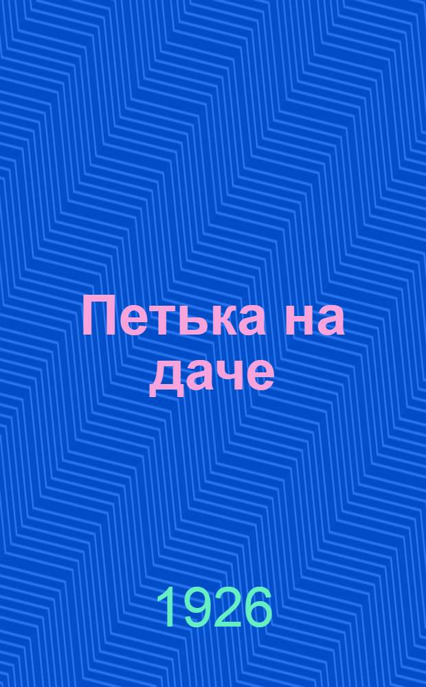 Петька на даче