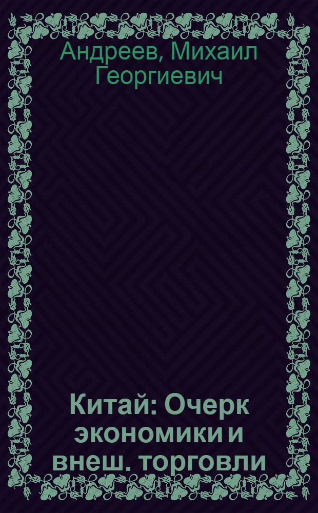 Китай : Очерк экономики и внеш. торговли