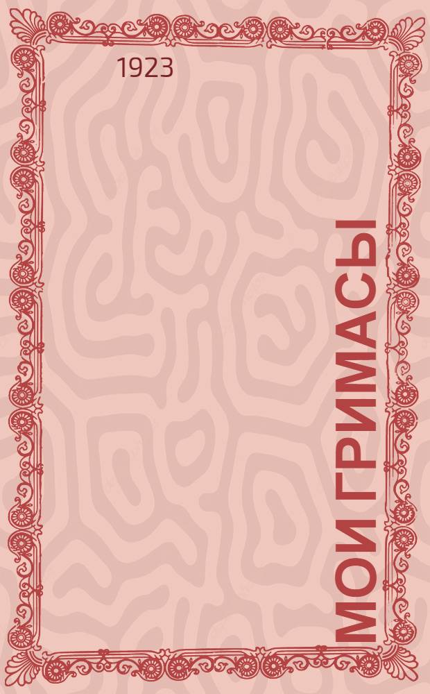Мои гримасы : Сатир. стихи