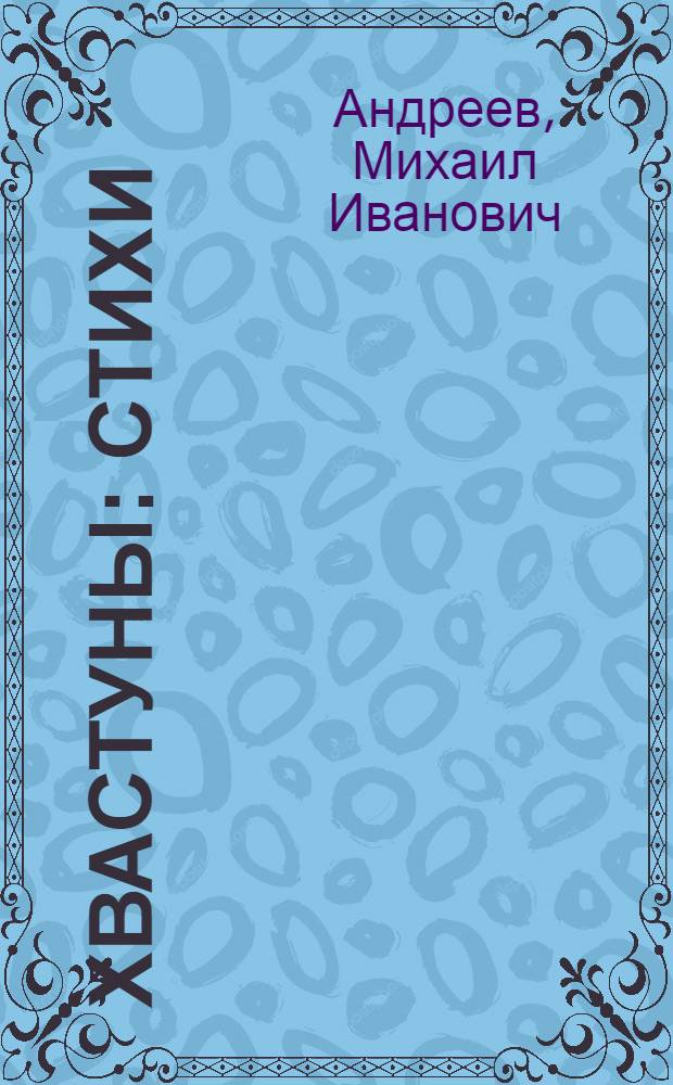 Хвастуны : Стихи
