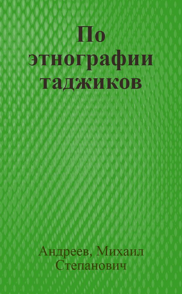 По этнографии таджиков : Некоторые сведения