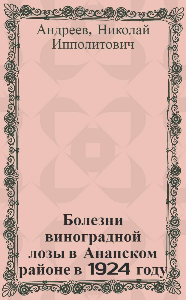 Болезни виноградной лозы в Анапском районе в 1924 году