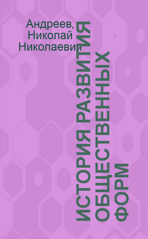 История развития общественных форм : Учеб. кн