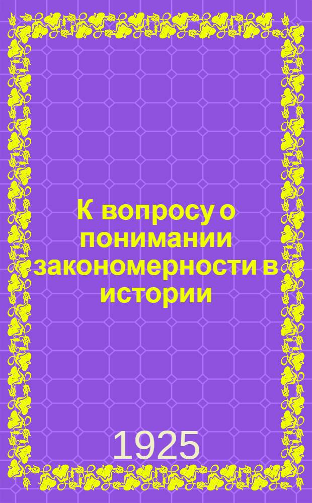 К вопросу о понимании закономерности в истории : Социол. этюд