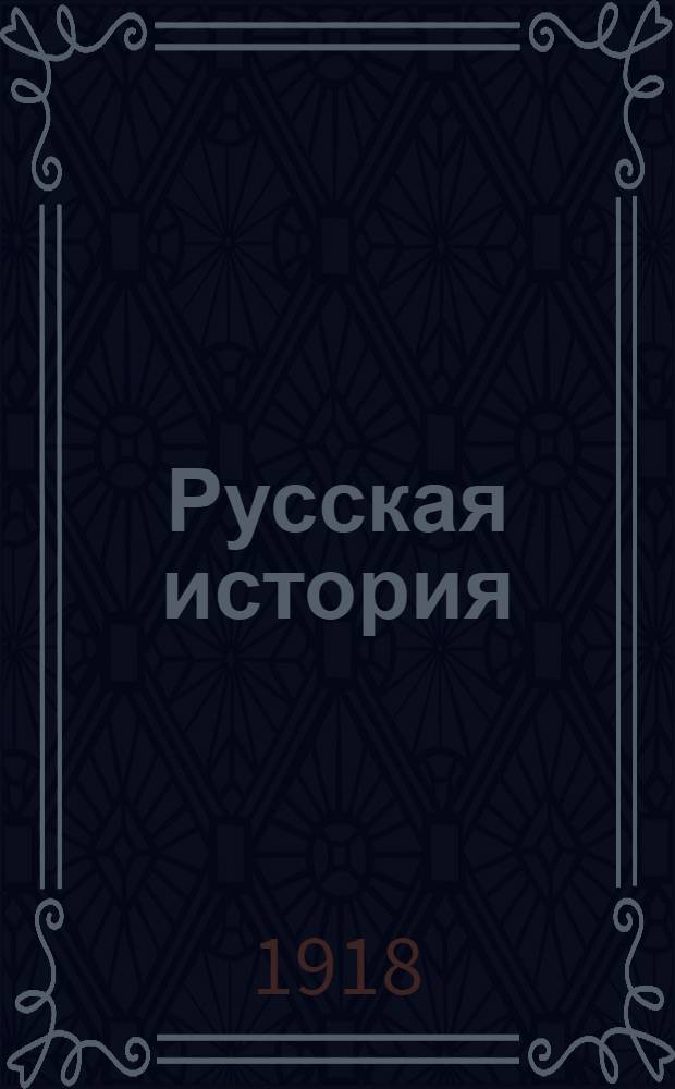 Русская история : Учеб. для нач. шк. и мл. классов сред.-учеб. заведений