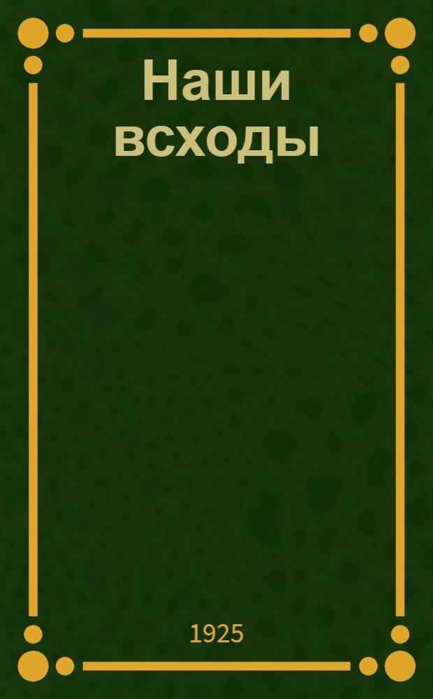 Наши всходы : Кн. для 2-го года обучения в шк. УССР с преподаванием на рус. яз