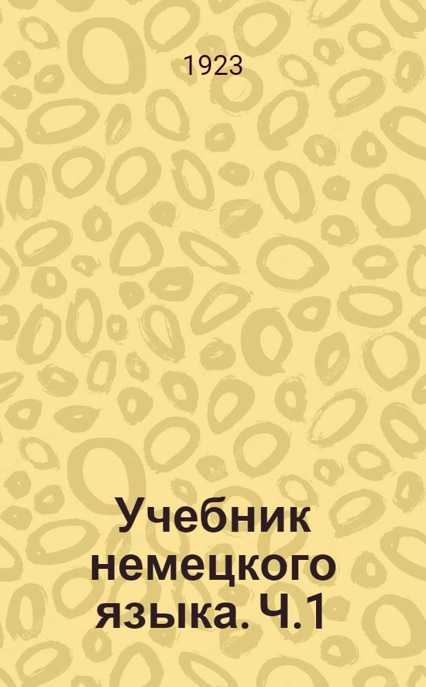 Учебник немецкого языка. Ч.1