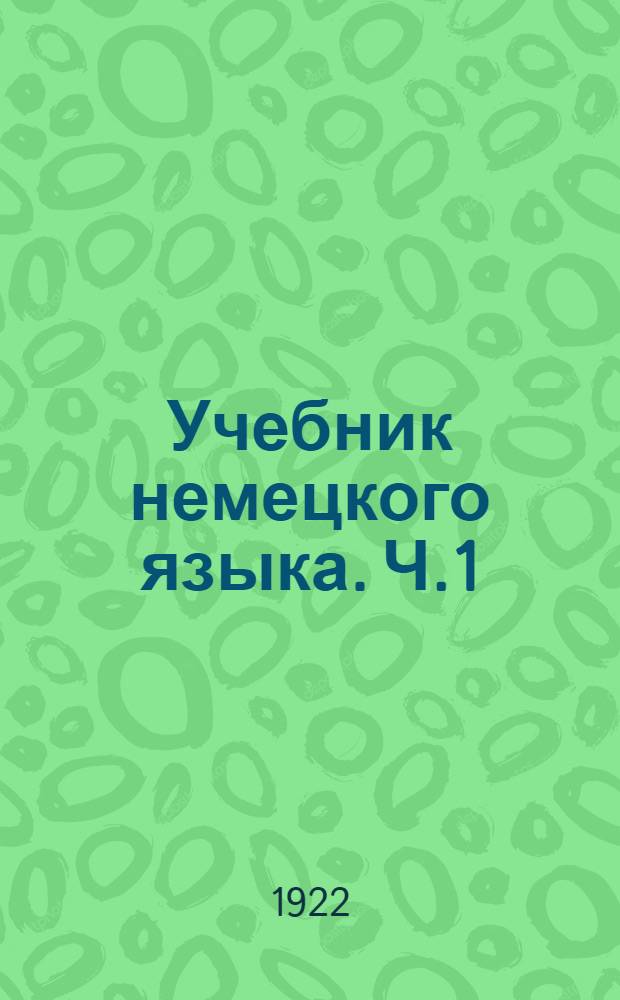 Учебник немецкого языка. Ч.1