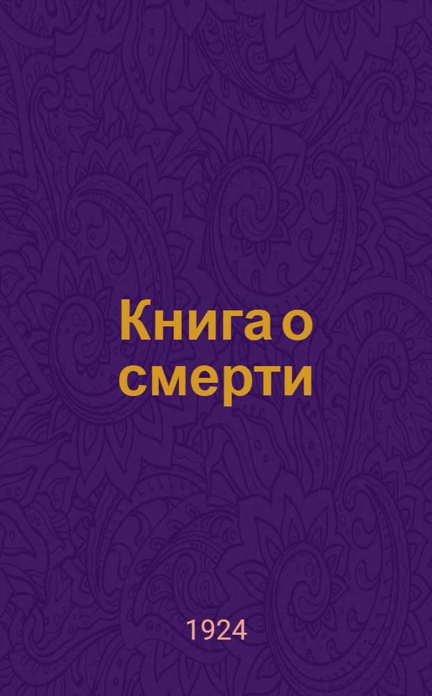 Книга о смерти : (Мысли и воспоминания). 1.