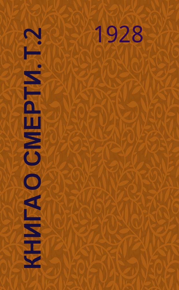 Книга о смерти. Т.2