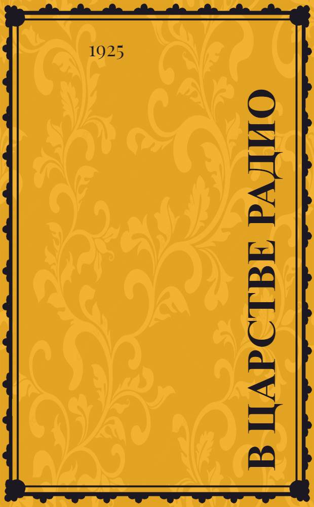 В царстве радио