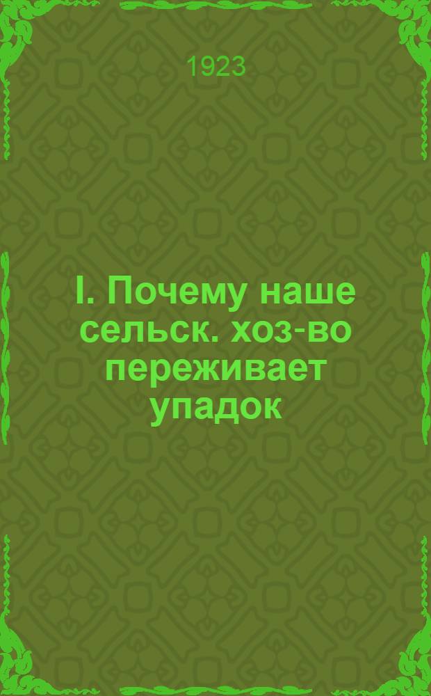 I. Почему наше сельск. хоз-во переживает упадок; II. Бросай залежную систему и трехполье, переходи на многополье! / Агр. ГЗУ П.Андреянов