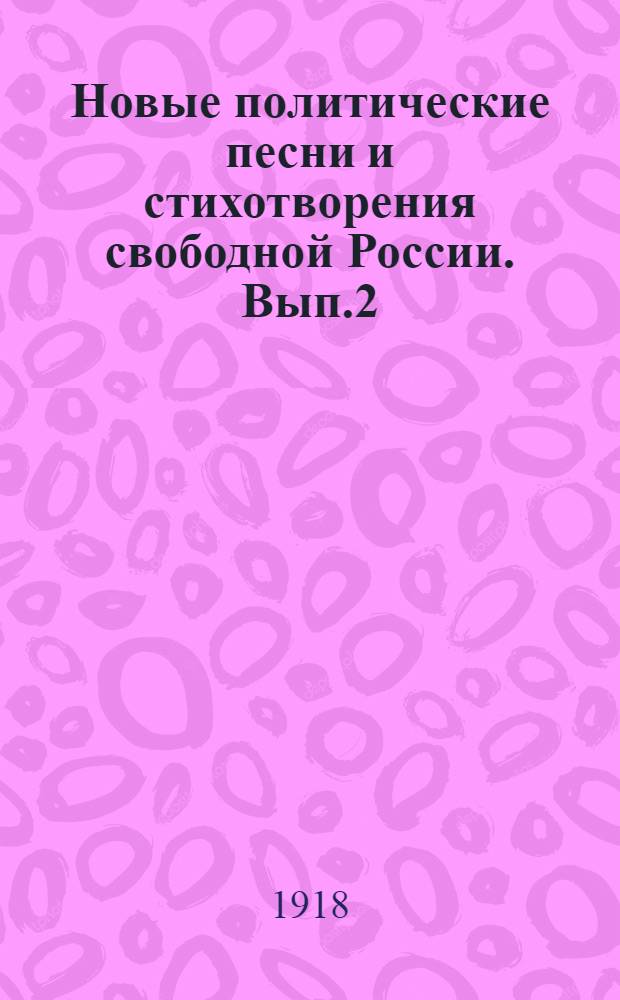 Новые политические песни и стихотворения свободной России. Вып.2