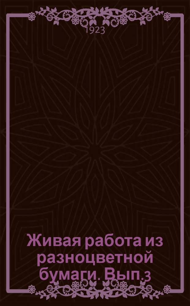 Живая работа из разноцветной бумаги. Вып.3 : По ботанике