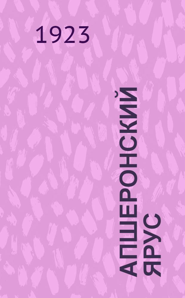 Апшеронский ярус : С 11 табл. и 4 рис. в тексте
