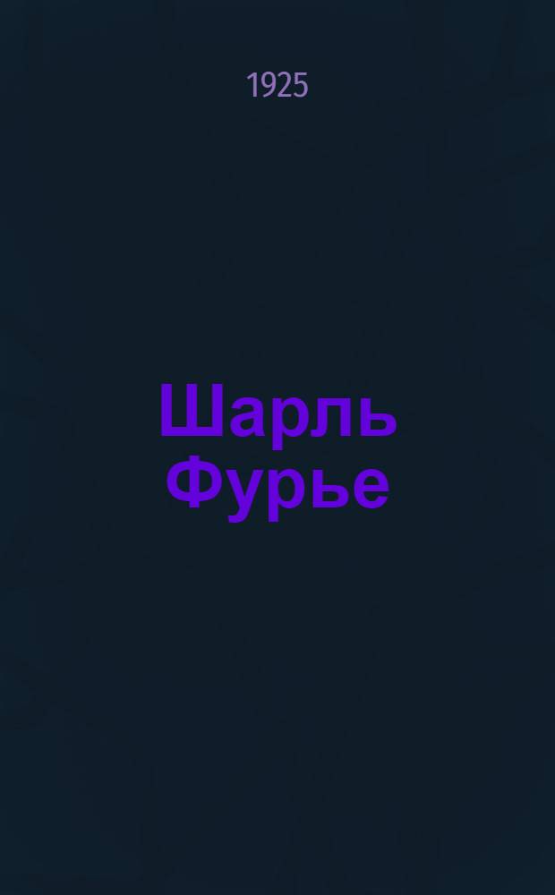 Шарль Фурье : Его личность, учение и соц. система