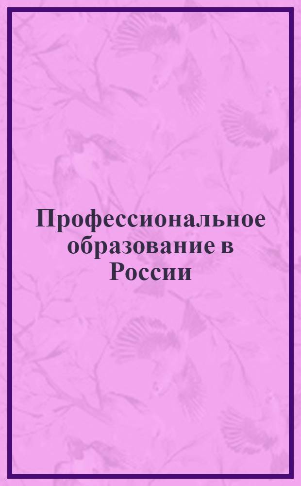 Профессиональное образование в России : (Ст. и докл.). Ч.1