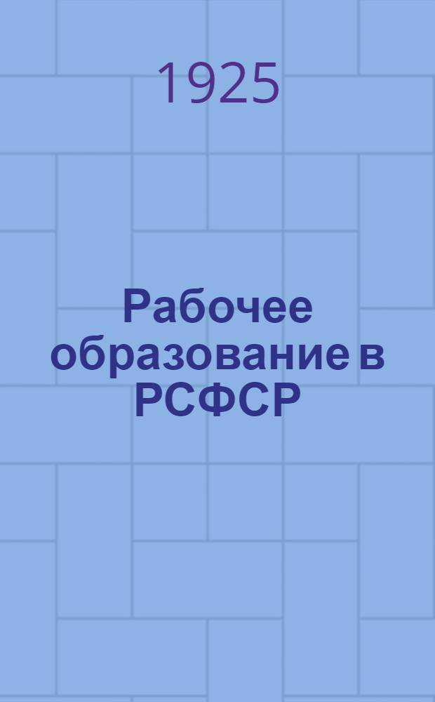 Рабочее образование в РСФСР
