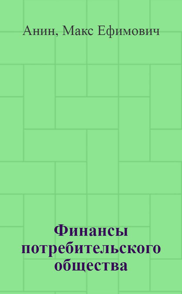 Финансы потребительского общества