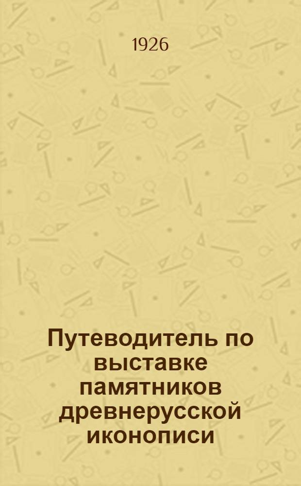 Путеводитель по выставке памятников древнерусской иконописи