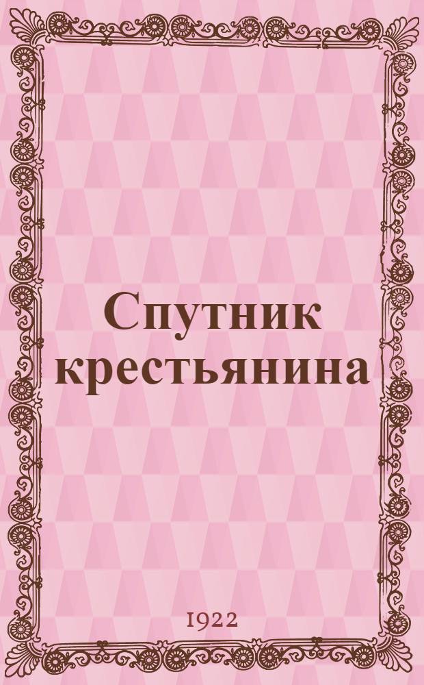 Спутник крестьянина : Растение, климат, почва, удобрение, садоводство, огородничество и борьба с вредителями