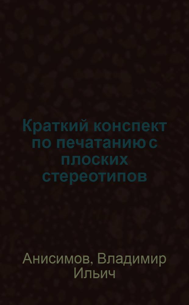 Краткий конспект по печатанию с плоских стереотипов